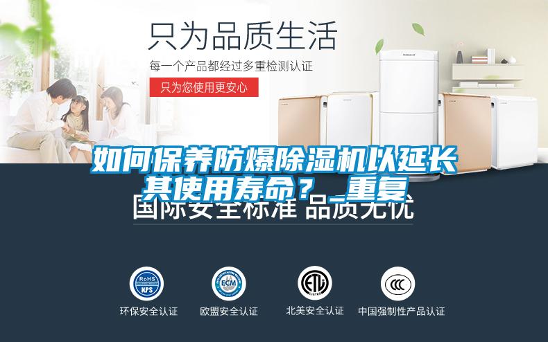 如何保養防爆除濕機以延長其使用壽命？_重復