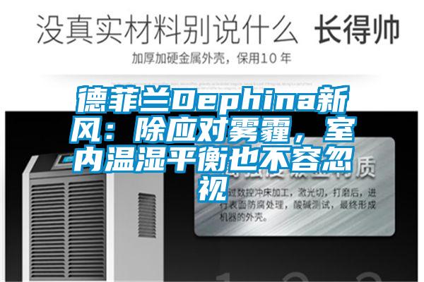 德菲蘭Dephina新風(fēng)：除應(yīng)對霧霾，室內(nèi)溫濕平衡也不容忽視