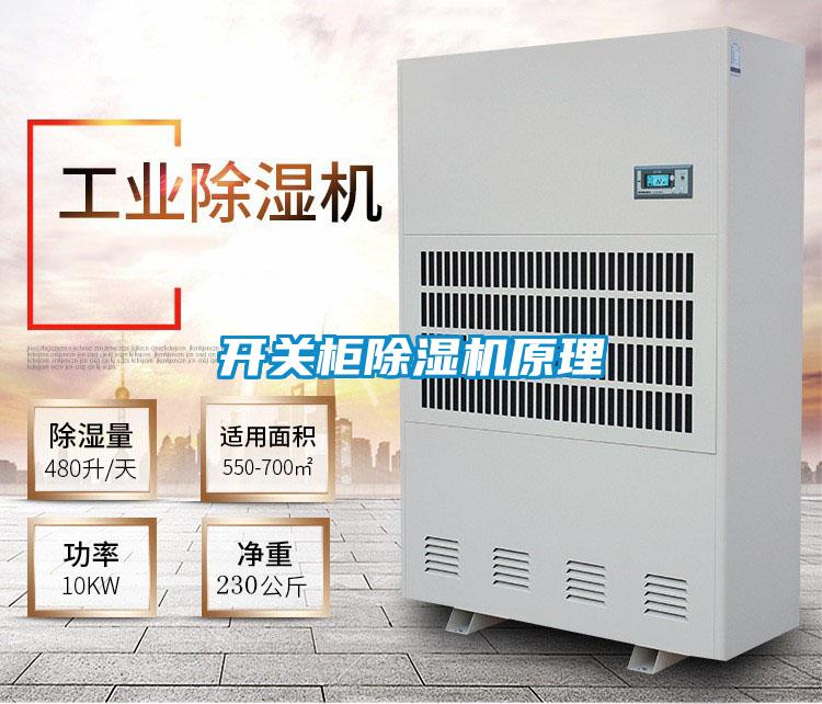 開關柜除濕機原理