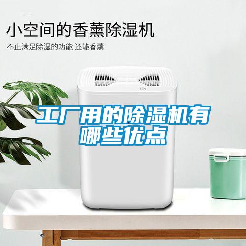 工廠用的除濕機有哪些優(yōu)點