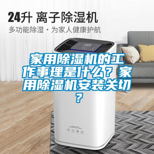 家用除濕機的工作事理是什么?家用除濕機安裝關切?