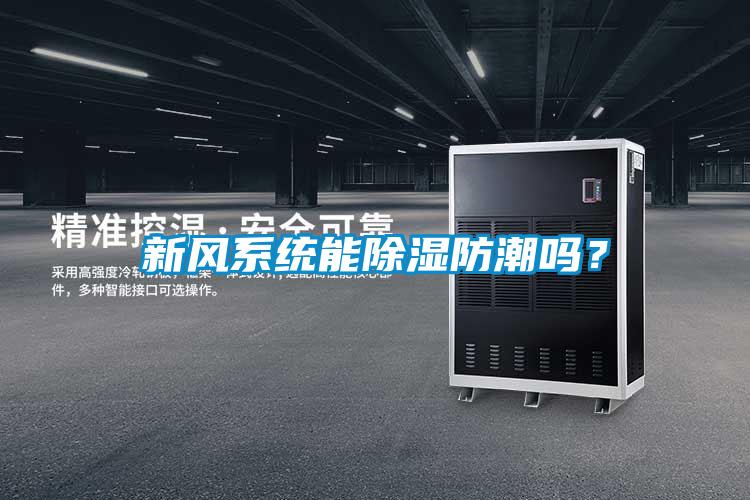 新風系統(tǒng)能除濕防潮嗎？