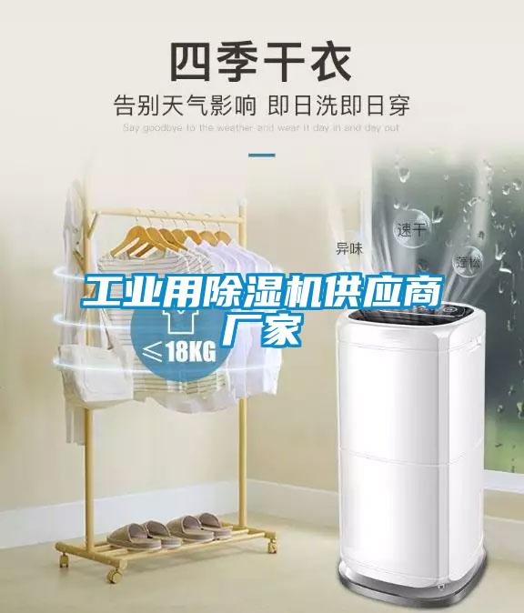 工業(yè)用除濕機供應(yīng)商廠家