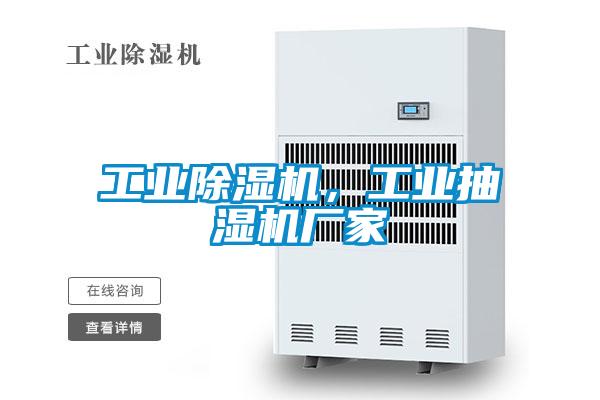 工業除濕機,工業抽濕機廠家