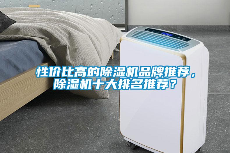 性價比高的除濕機品牌推薦，除濕機十大排名推薦？