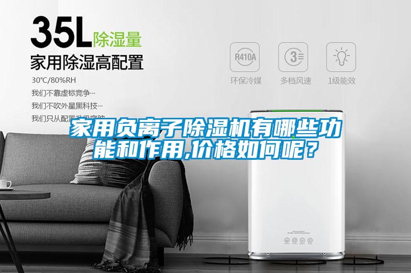 家用負離子除濕機有哪些功能和作用,價格如何呢？