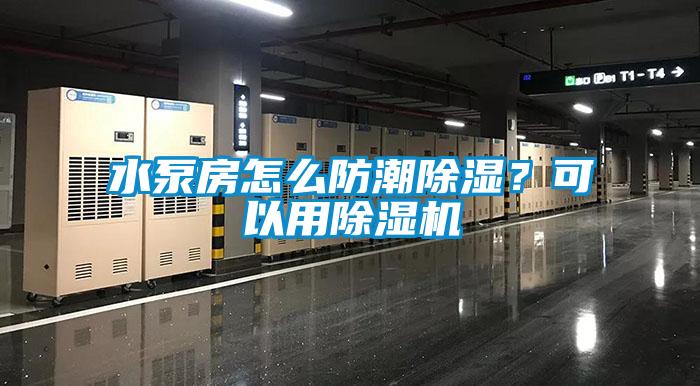 水泵房怎么防潮除濕？可以用除濕機