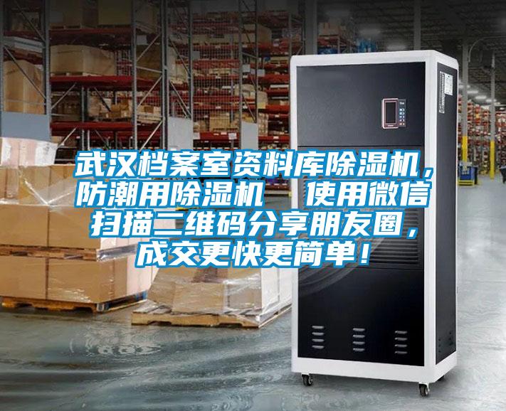 武漢檔案室資料庫(kù)除濕機(jī)，防潮用除濕機(jī)  使用微信掃描二維碼分享朋友圈，成交更快更簡(jiǎn)單！