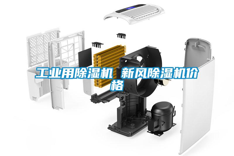 工業(yè)用除濕機 新風(fēng)除濕機價格