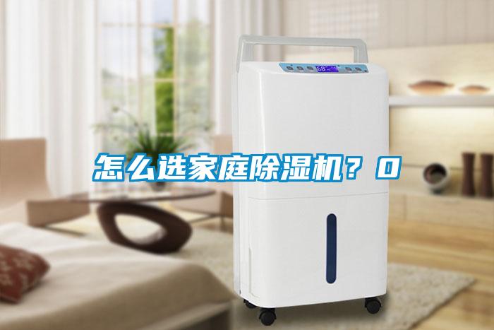 怎么選家庭除濕機(jī)？0