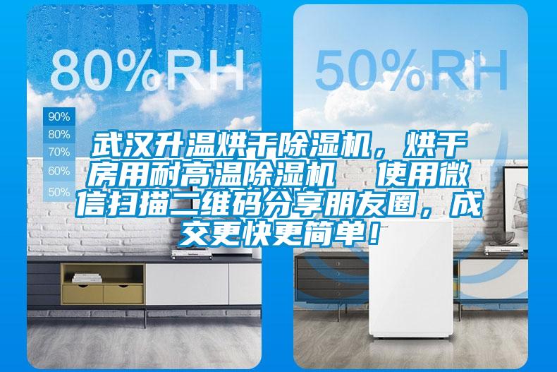 武漢升溫烘干除濕機(jī)，烘干房用耐高溫除濕機(jī)  使用微信掃描二維碼分享朋友圈，成交更快更簡(jiǎn)單！