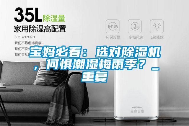 寶媽必看：選對除濕機，何懼潮濕梅雨季？_重復