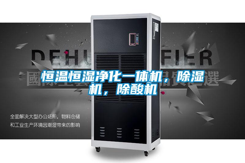 恒溫恒濕凈化一體機，除濕機，除酸機