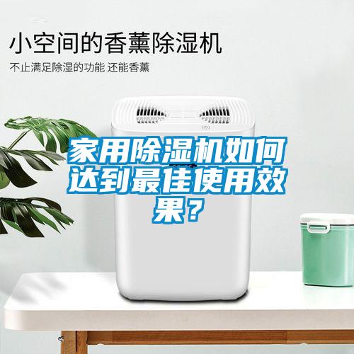 家用除濕機如何達到最佳使用效果？
