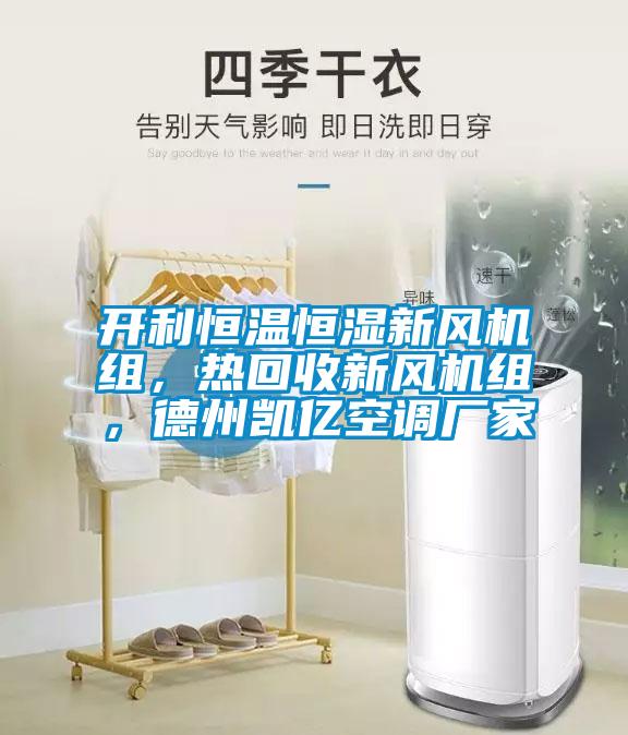 開利恒溫恒濕新風機組，熱回收新風機組，德州凱億空調(diào)廠家
