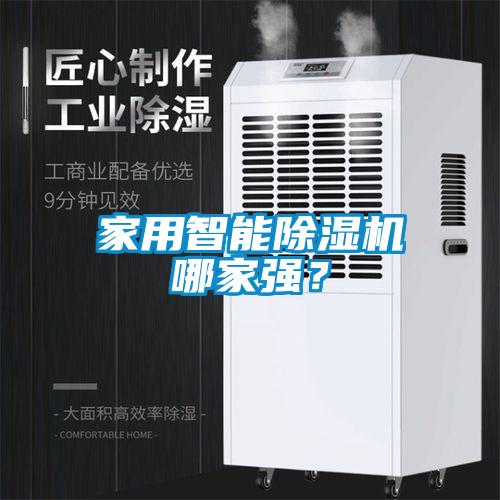 家用智能除濕機哪家強？