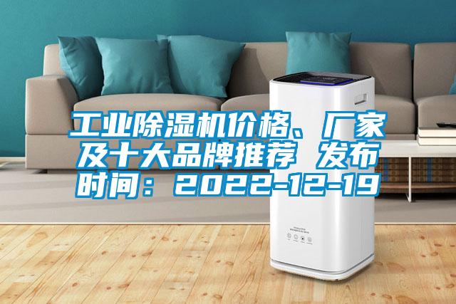 工業(yè)除濕機價格、廠家及十大品牌推薦 發(fā)布時間：2022-12-19
