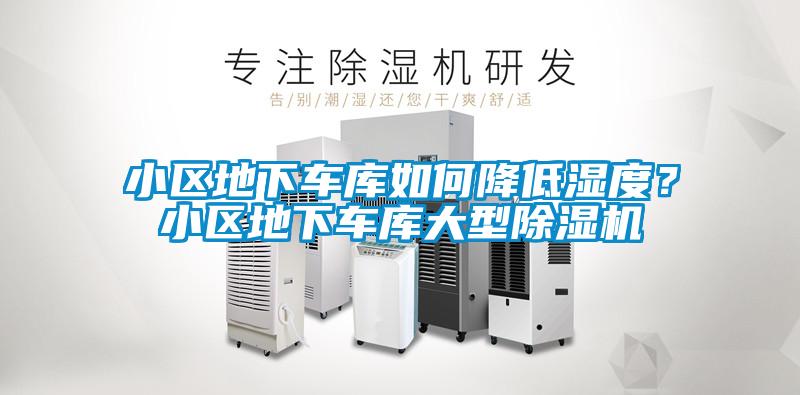 小區地下車庫如何降低濕度？小區地下車庫大型除濕機