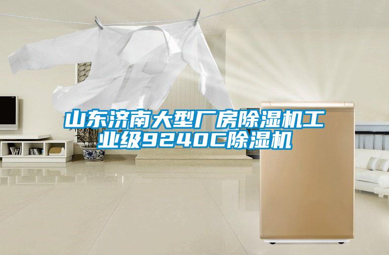 山東濟(jì)南大型廠房除濕機(jī)工業(yè)級9240C除濕機(jī)