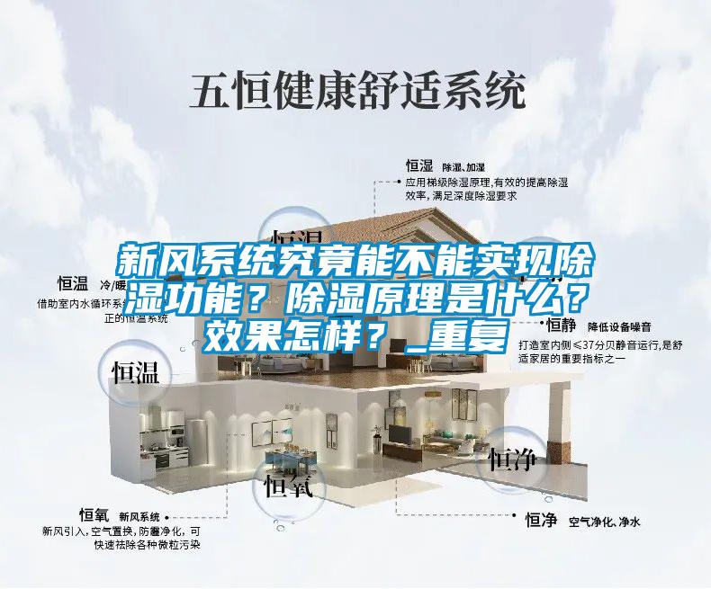 新風系統(tǒng)究竟能不能實現(xiàn)除濕功能？除濕原理是什么？效果怎樣？_重復(fù)