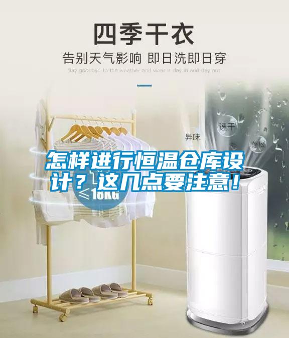怎樣進(jìn)行恒溫倉(cāng)庫(kù)設(shè)計(jì)？這幾點(diǎn)要注意！