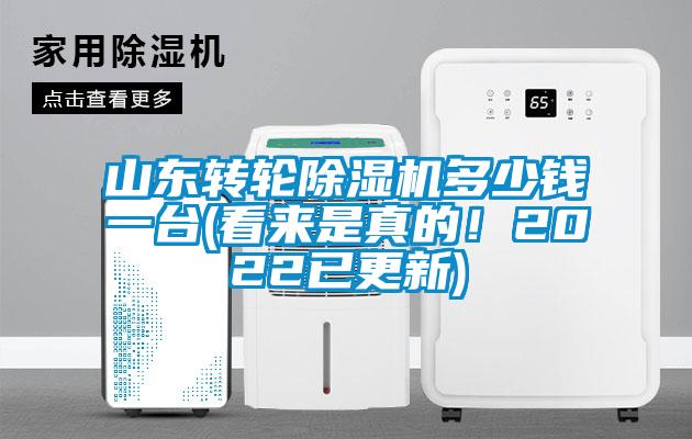 山東轉(zhuǎn)輪除濕機(jī)多少錢一臺(tái)(看來(lái)是真的！2022已更新)