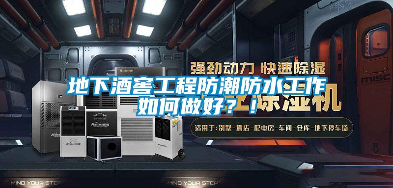地下酒窖工程防潮防水工作如何做好？！