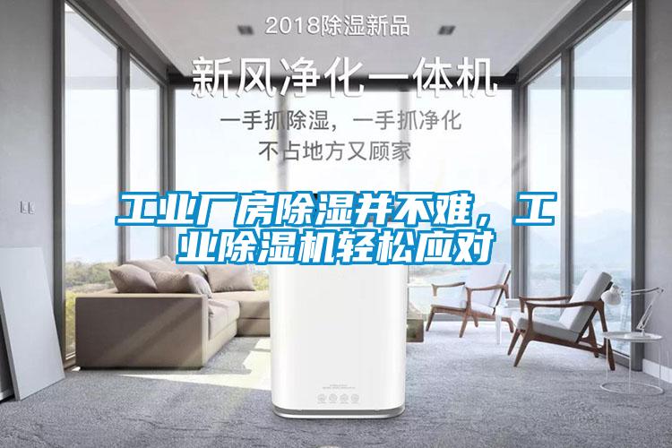 工業(yè)廠房除濕并不難，工業(yè)除濕機輕松應(yīng)對