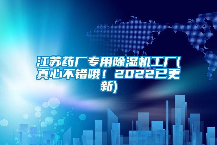 江蘇藥廠專用除濕機工廠(真心不錯哦！2022已更新)