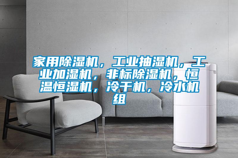 家用除濕機,工業抽濕機,工業加濕機,非標除濕機,恒溫恒濕機,冷干機,冷水機組