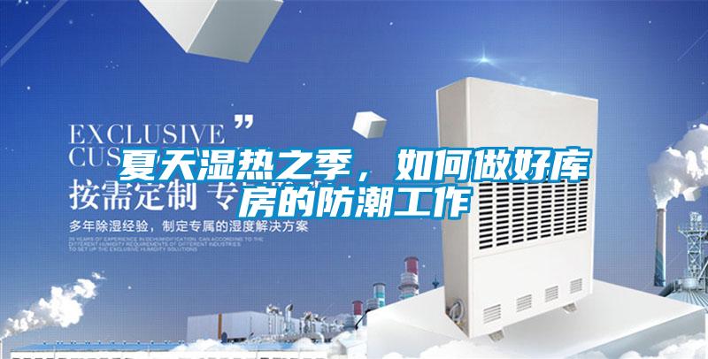 夏天濕熱之季，如何做好庫房的防潮工作