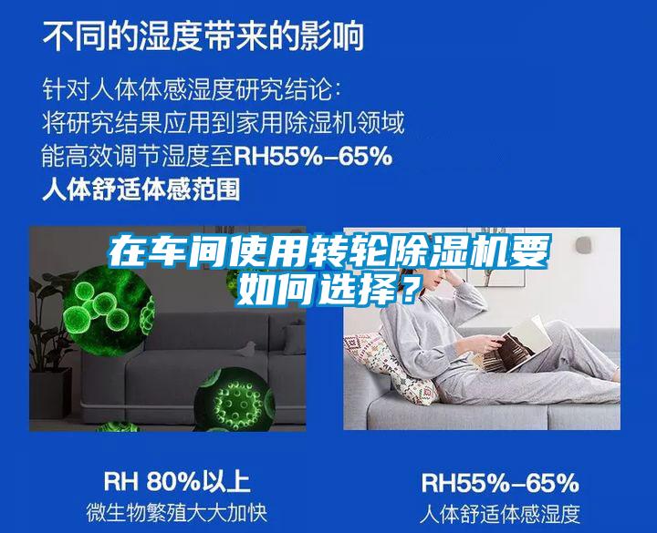 在車間使用轉(zhuǎn)輪除濕機(jī)要如何選擇？