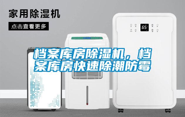 檔案庫房除濕機，檔案庫房快速除潮防霉