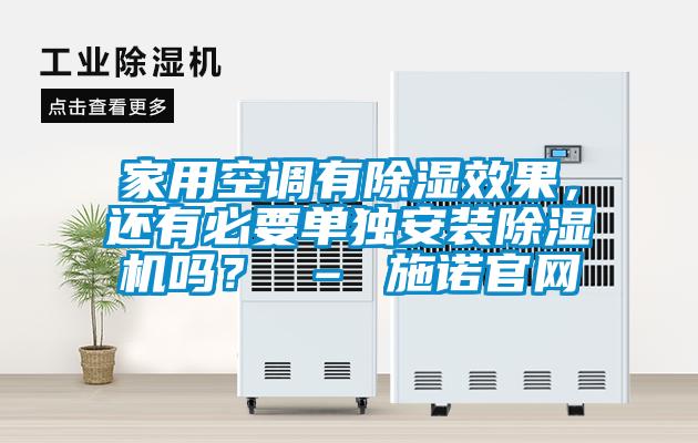 家用空調有除濕效果，還有必要單獨安裝除濕機嗎？ – 施諾官網