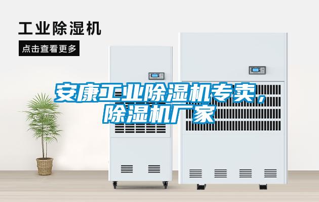 安康工業除濕機專賣，除濕機廠家