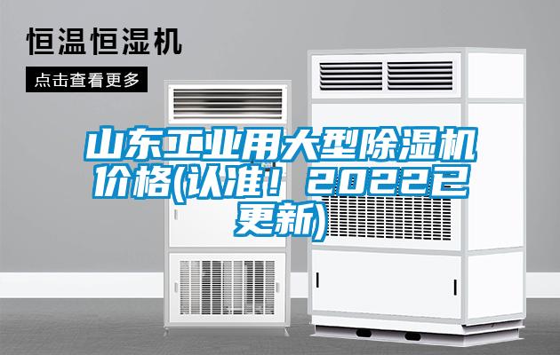 山東工業(yè)用大型除濕機(jī)價(jià)格(認(rèn)準(zhǔn)！2022已更新)