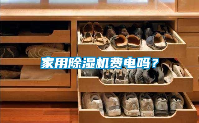 家用除濕機(jī)費電嗎？