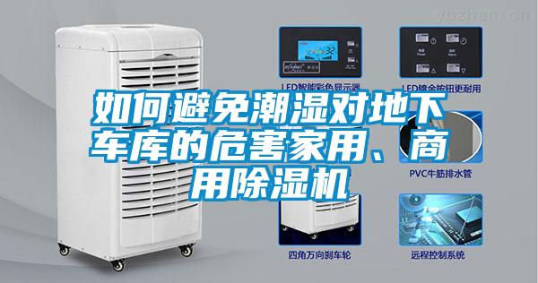 如何避免潮濕對地下車庫的危害家用、商用除濕機
