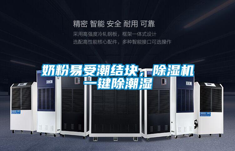 奶粉易受潮結(jié)塊,除濕機一鍵除潮濕