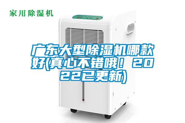 廣東大型除濕機哪款好(真心不錯哦！2022已更新)