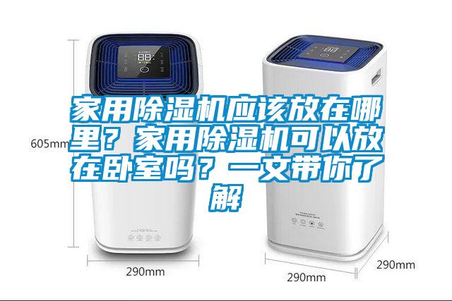 家用除濕機應該放在哪里？家用除濕機可以放在臥室嗎？一文帶你了解