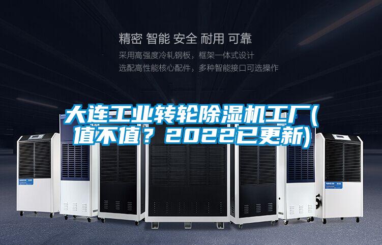大連工業(yè)轉(zhuǎn)輪除濕機(jī)工廠(chǎng)(值不值？2022已更新)