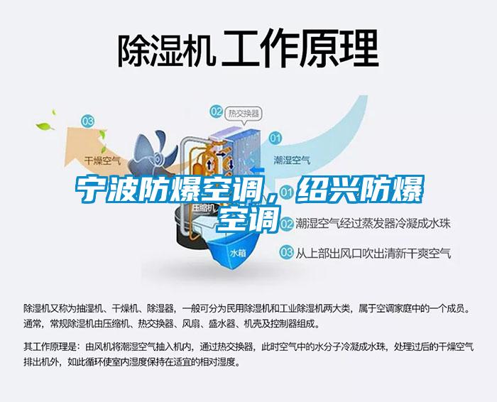 寧波防爆空調(diào)，紹興防爆空調(diào)
