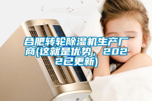合肥轉(zhuǎn)輪除濕機(jī)生產(chǎn)廠商(這就是優(yōu)勢，2022已更新)