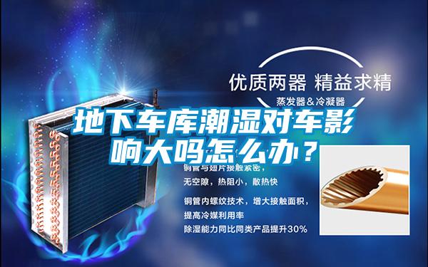 地下車庫潮濕對車影響大嗎怎么辦？