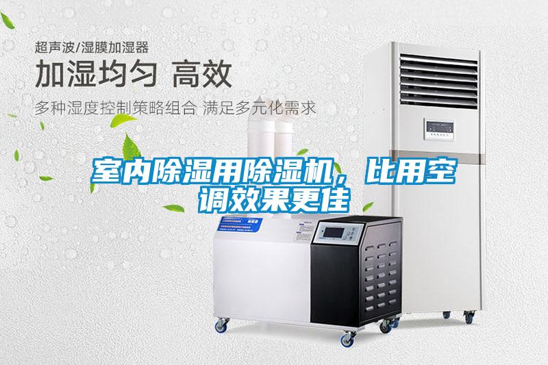 室內除濕用除濕機，比用空調效果更佳