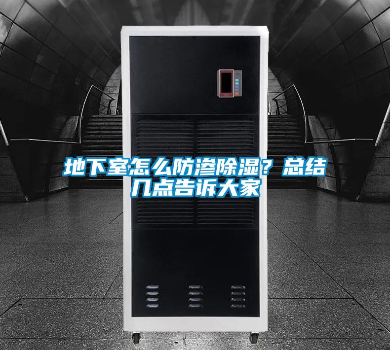 地下室怎么防滲除濕？總結幾點告訴大家