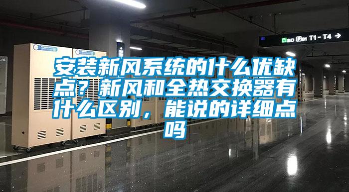 安裝新風(fēng)系統(tǒng)的什么優(yōu)缺點(diǎn)？新風(fēng)和全熱交換器有什么區(qū)別，能說的詳細(xì)點(diǎn)嗎