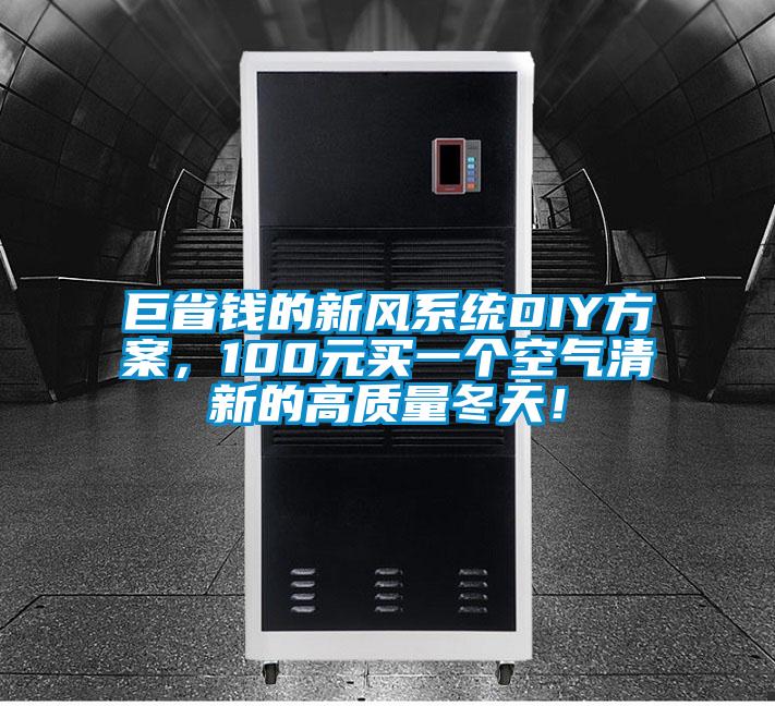 巨省錢的新風系統(tǒng)DIY方案，100元買一個空氣清新的高質(zhì)量冬天！