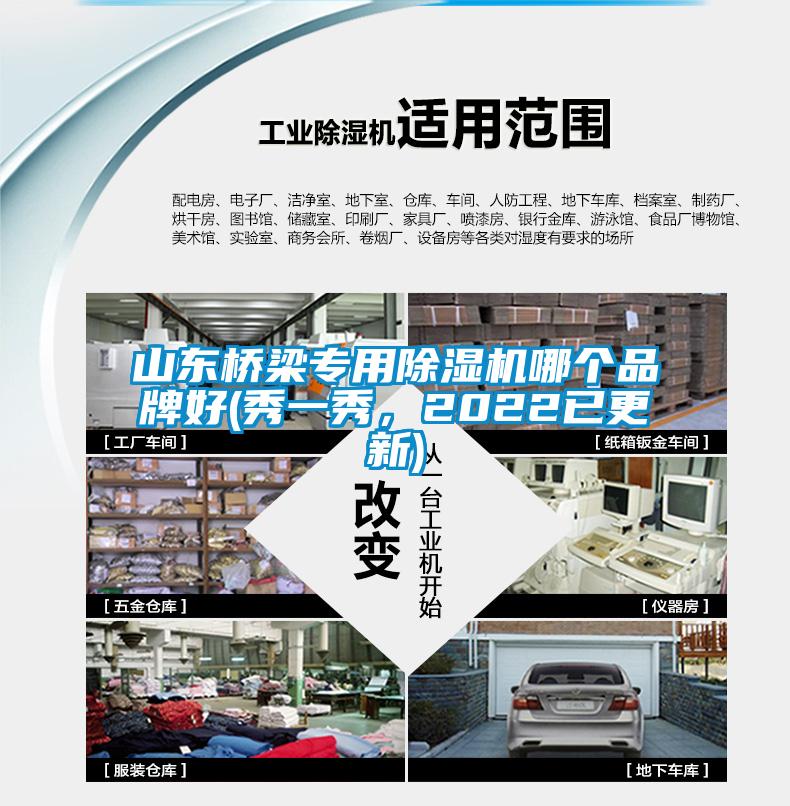山東橋梁專(zhuān)用除濕機(jī)哪個(gè)品牌好(秀一秀，2022已更新)